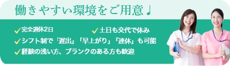 働きやすい環境をご用意