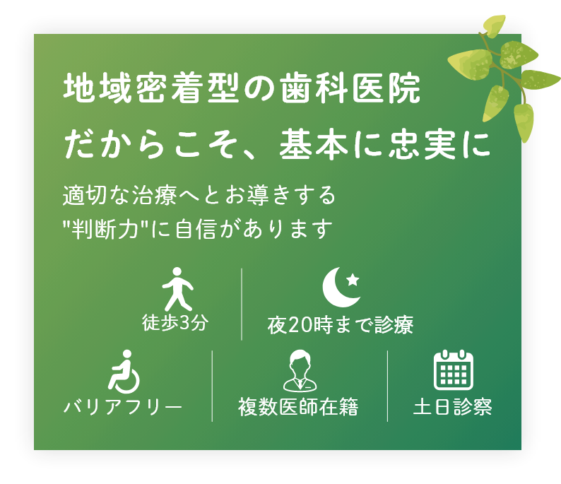 地域密着型の歯科医院だからこそ、基本に忠実に